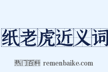 纸老虎近义词是什么意思的图片